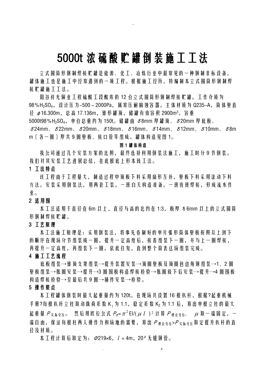 5000t浓硫酸贮罐倒装施工工法.doc_第1页