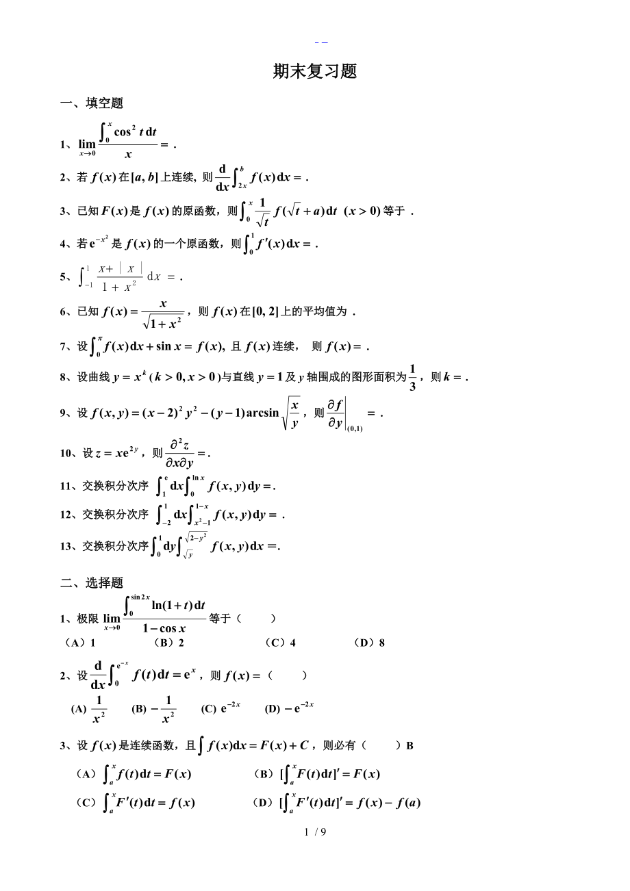 微积分下期末复习题集完整版.doc_第1页