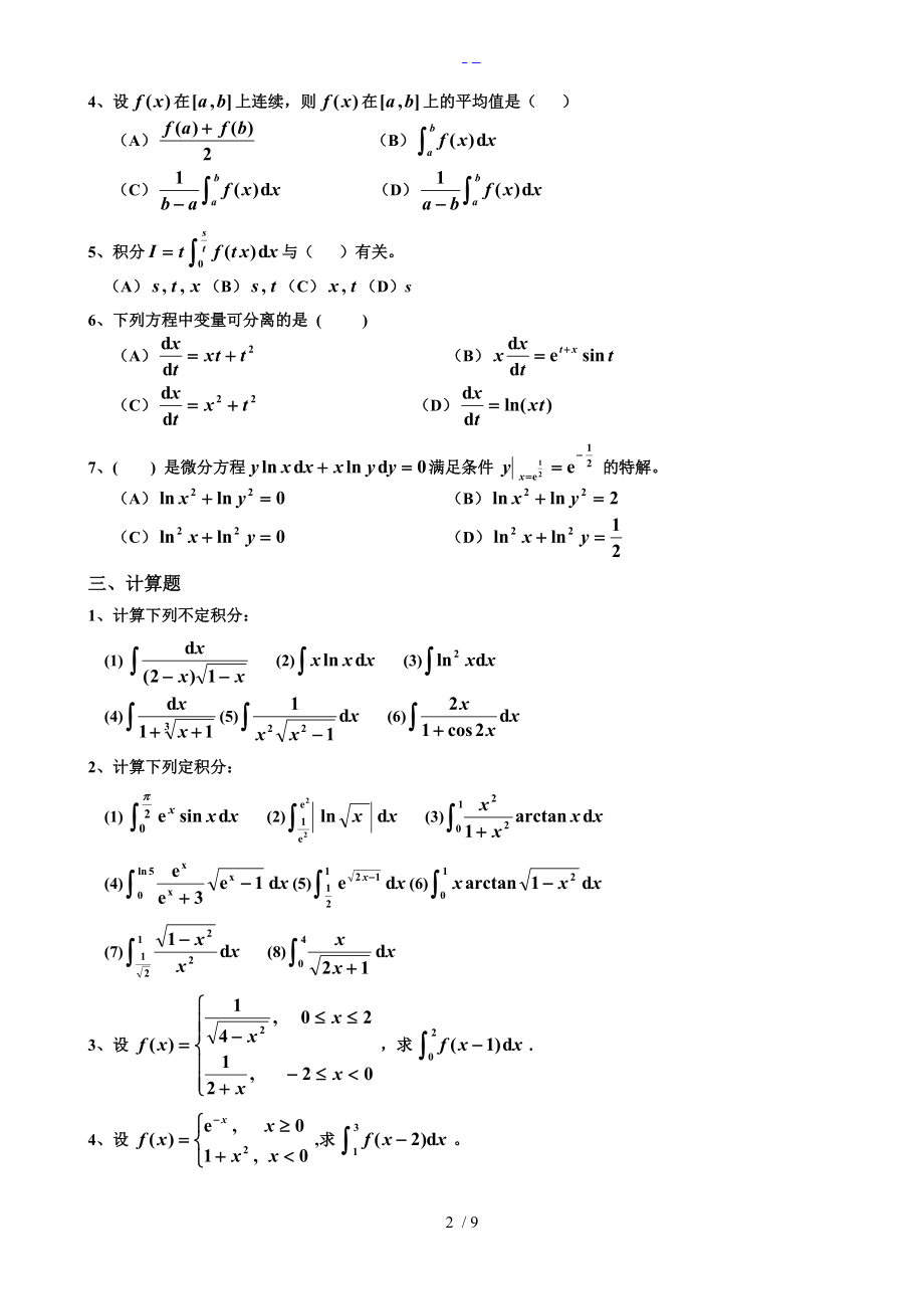 微积分下期末复习题集完整版.doc_第2页