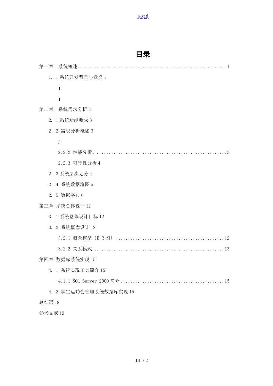 大数据库课程设计学校运动会管理系统.doc_第3页