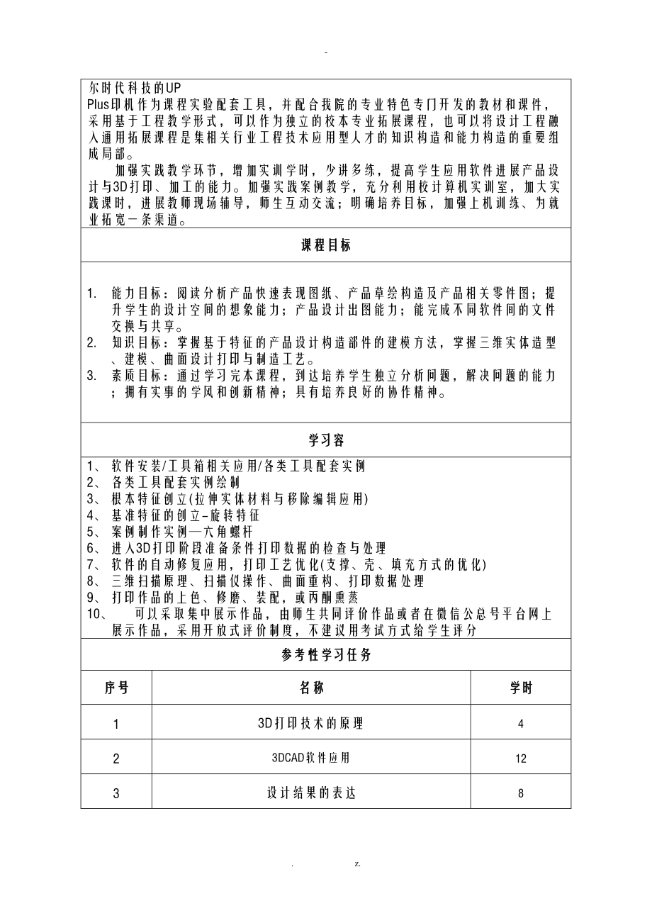 3D打印技术课程标准48课时.doc_第2页