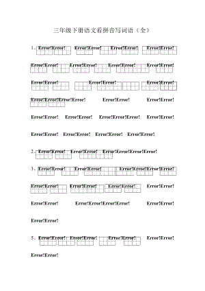 人版小学三级语文下册看拼音写词语全部.doc