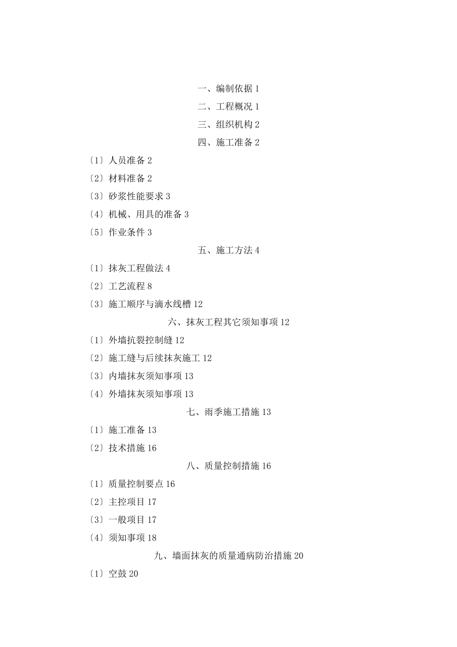 抹灰的工程施工方案设计.4.15.doc_第2页