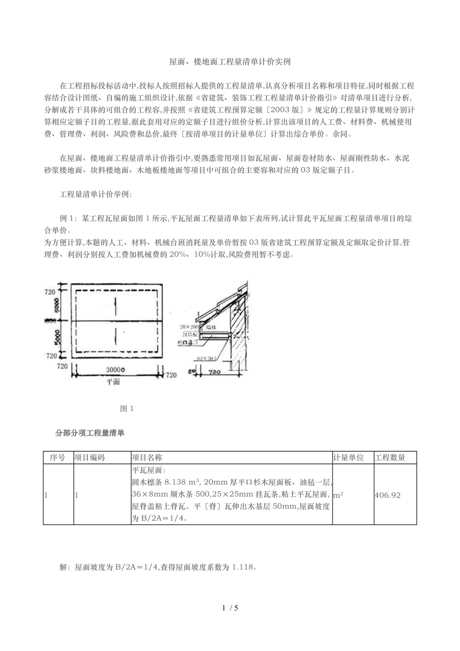 屋面楼地面工程量清单计价实例.doc_第1页