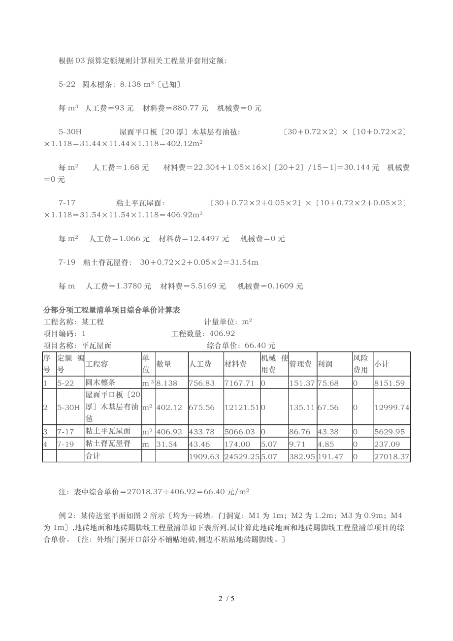 屋面楼地面工程量清单计价实例.doc_第2页