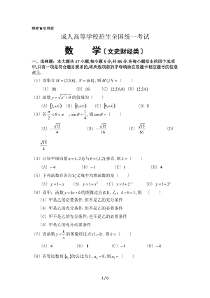 成人高等学校招生全国统一考试数学文史财经类及答案.doc