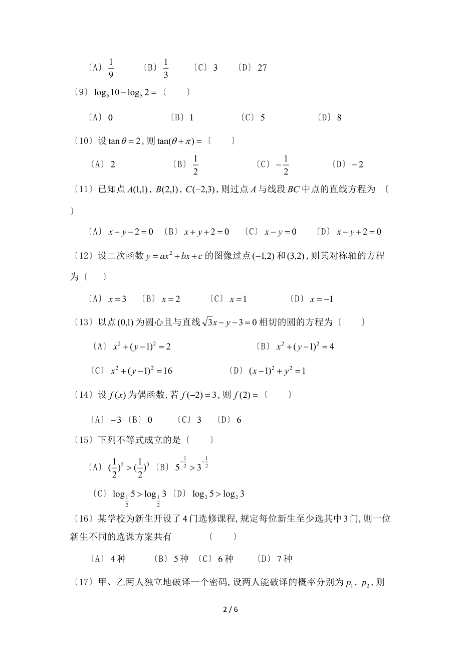 成人高等学校招生全国统一考试数学文史财经类及答案.doc_第2页