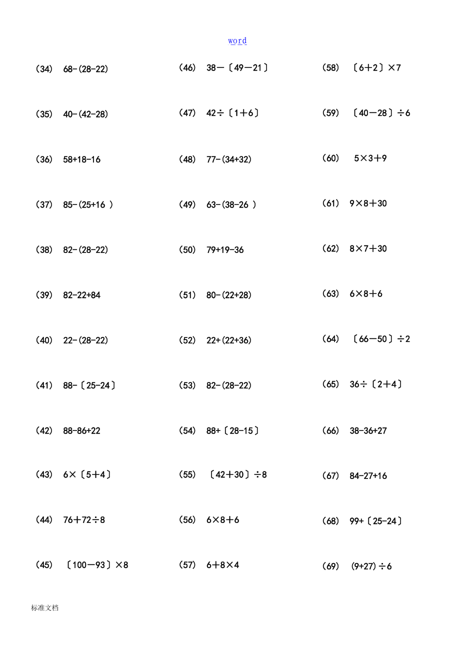 106二级数学100以内带括号脱式混合运算1000题29页ok.doc_第2页