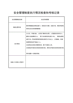 安全管理系统规章地制度执行情况检查与考核记录簿.doc