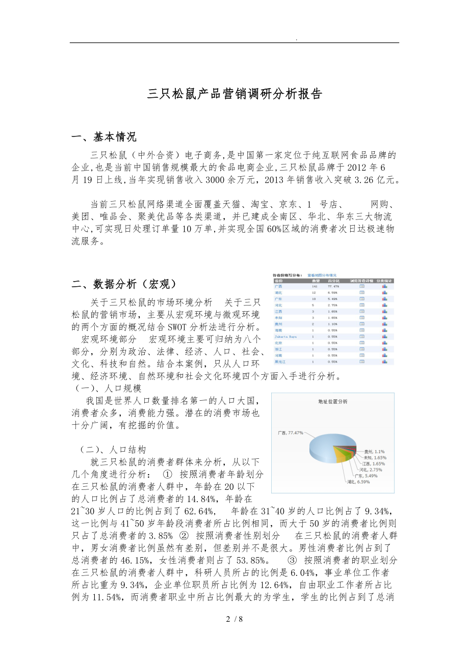 三只松鼠产品营销调研分析报告文案.doc_第2页