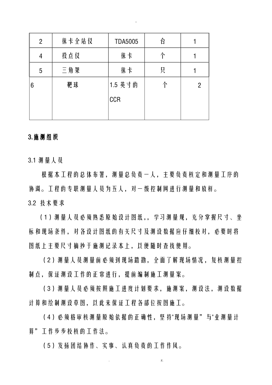 一级控制网方案与对策.doc_第2页