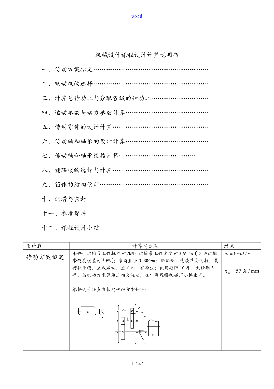 带式运输机上地两级斜齿圆柱齿轮减速器.doc_第1页