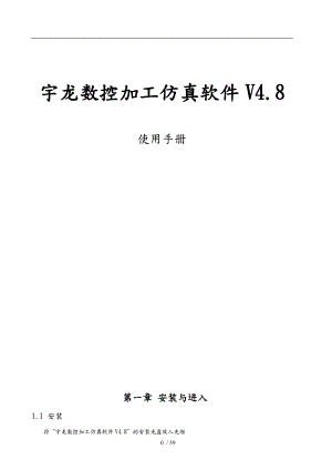 宇龙数控加工仿真软件V4.8使用手册范本.doc