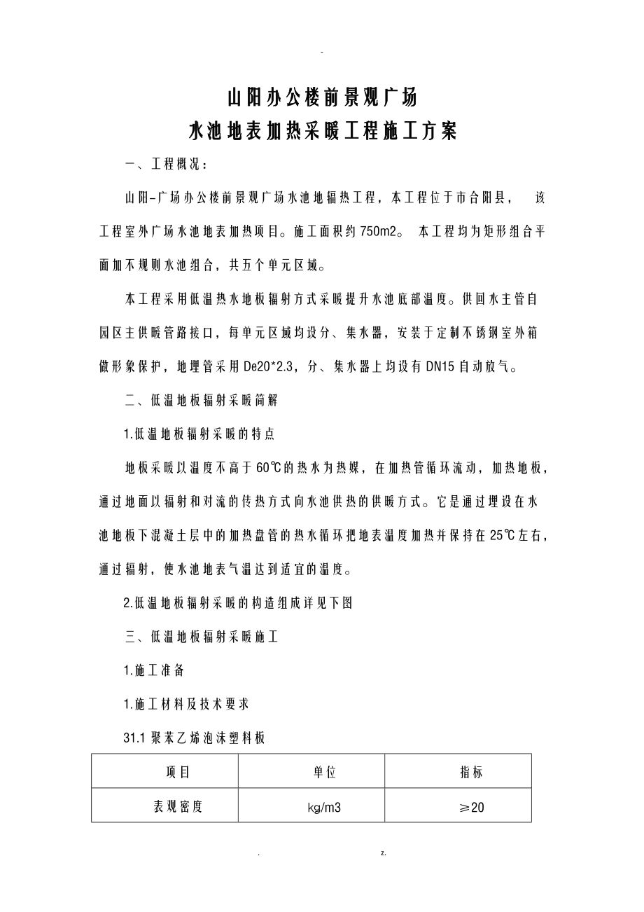 地辐热采暖施工组织设计.doc_第1页