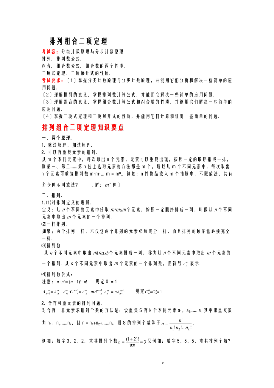 排列组合二项式定理知识点.doc_第1页