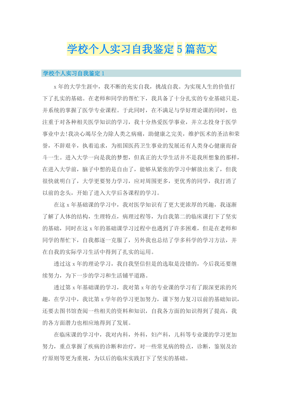 学校个人实习自我鉴定5篇范文.doc_第1页