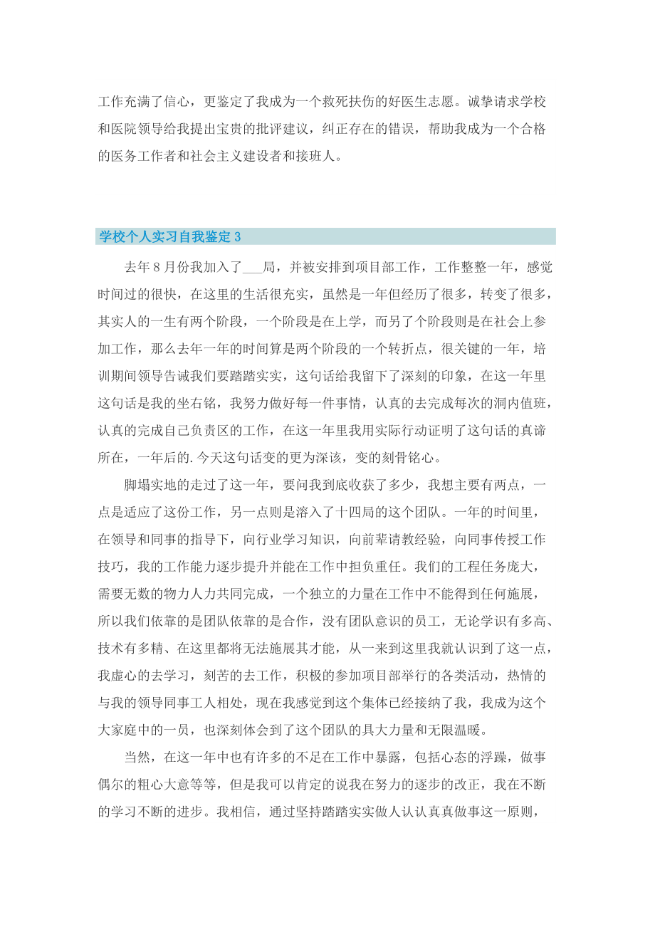 学校个人实习自我鉴定5篇范文.doc_第3页