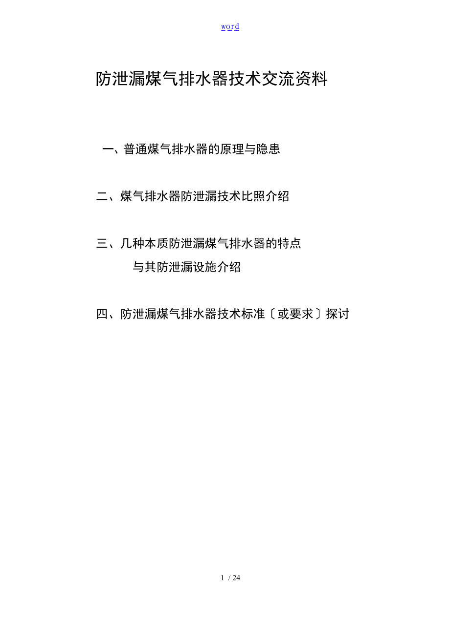 防泄漏煤气排水器技术交流资料.doc_第1页