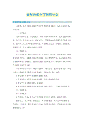 青年教师全面培训计划.doc