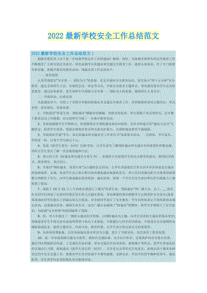 2022最新学校安全工作总结范文.doc