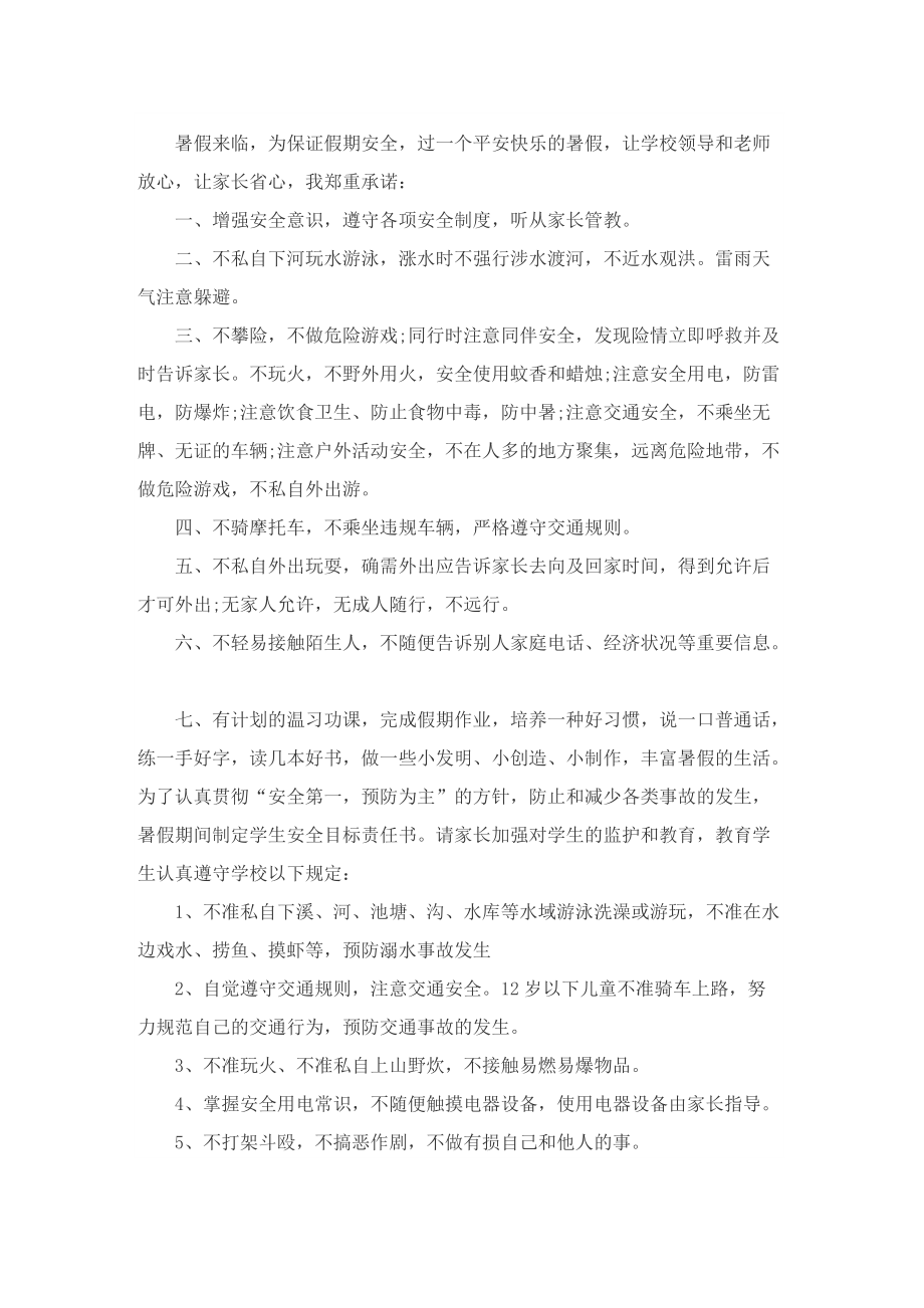 暑假致学生家长的安全责任承诺书.doc_第2页