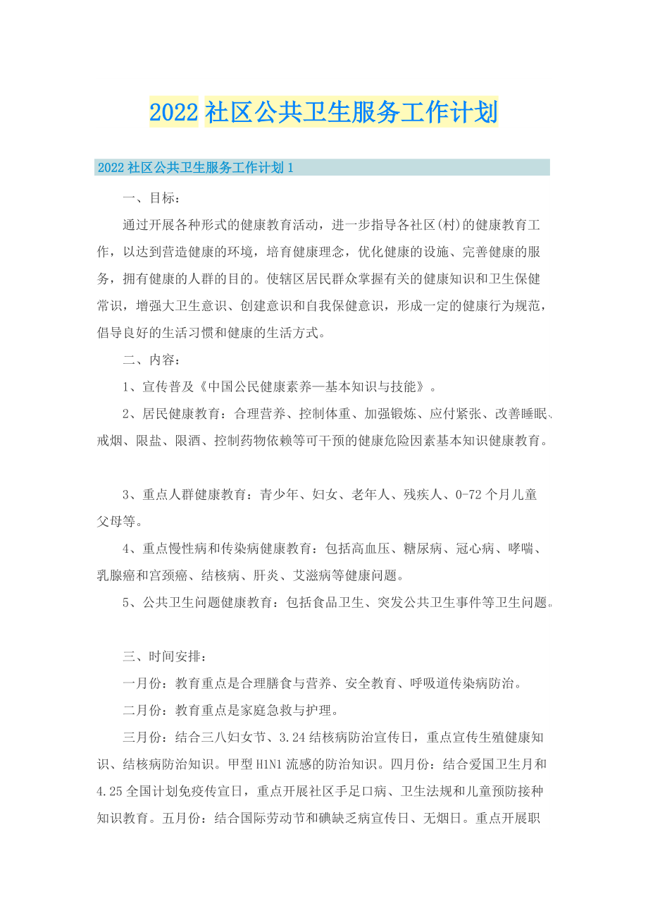 2022社区公共卫生服务工作计划.doc_第1页