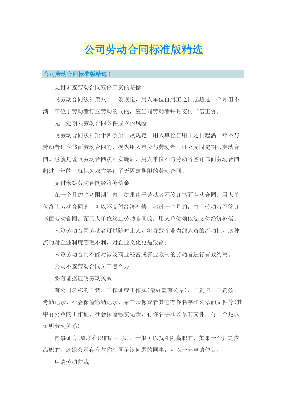 公司劳动合同标准版精选.doc_第1页