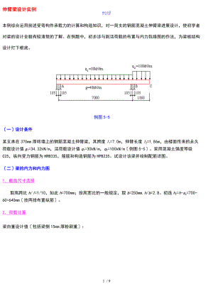 钢筋混凝土的的伸臂梁设计实例.doc