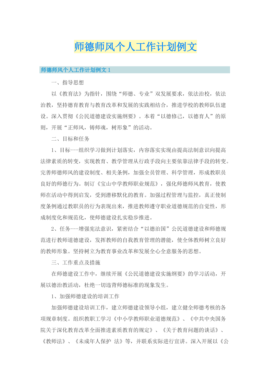 师德师风个人工作计划例文.doc_第1页