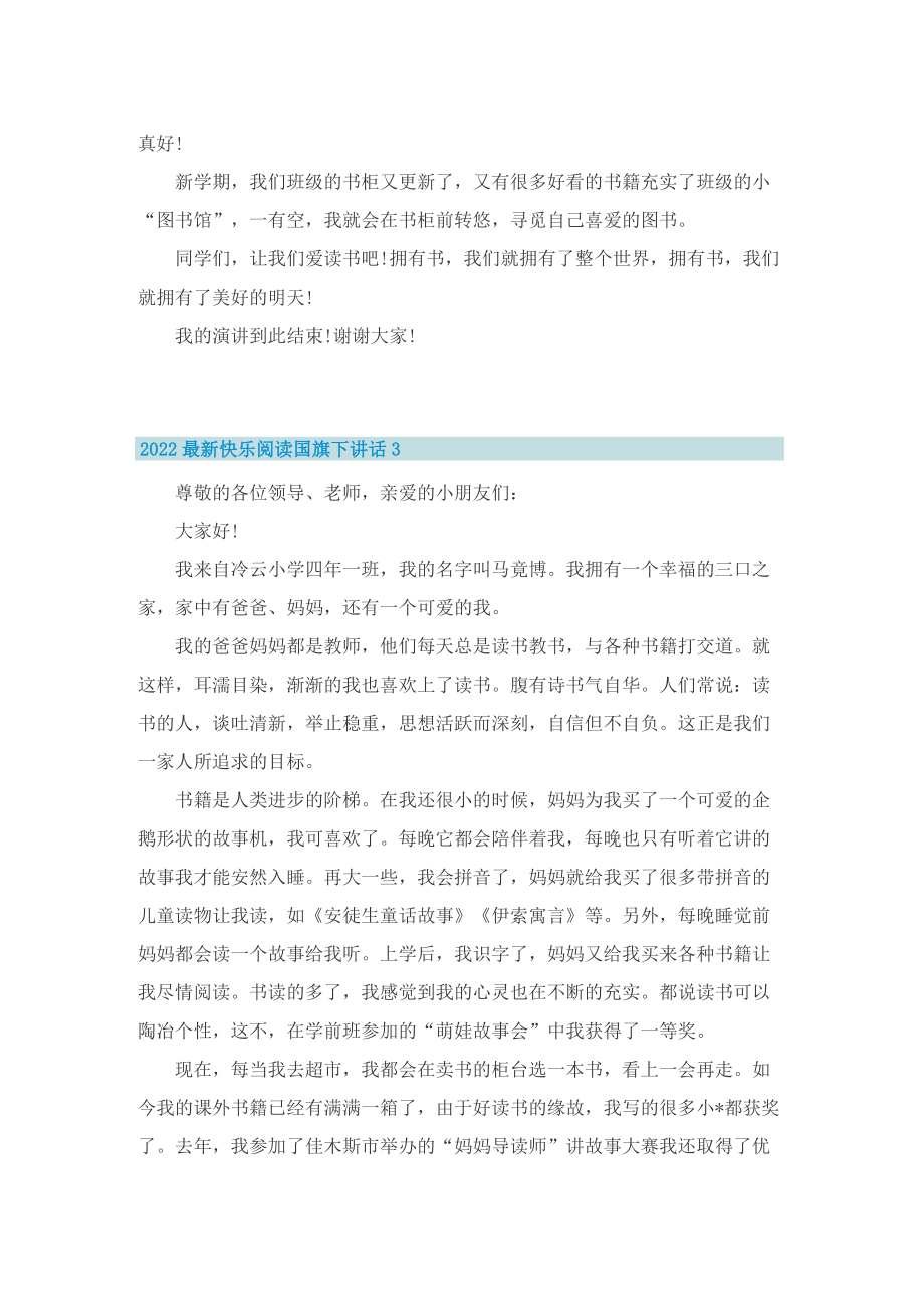 2022最新快乐阅读国旗下讲话.doc_第3页