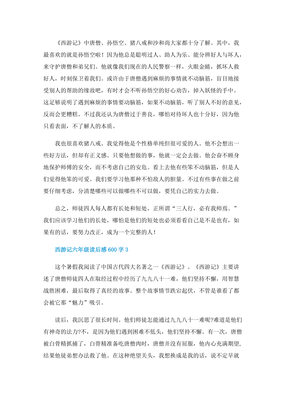 西游记六年级读后感600字.doc_第2页