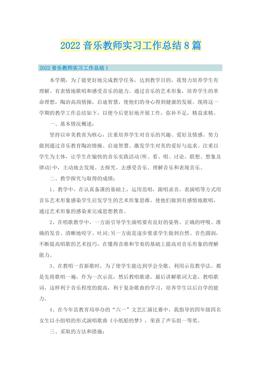 2022音乐教师实习工作总结8篇.doc_第1页