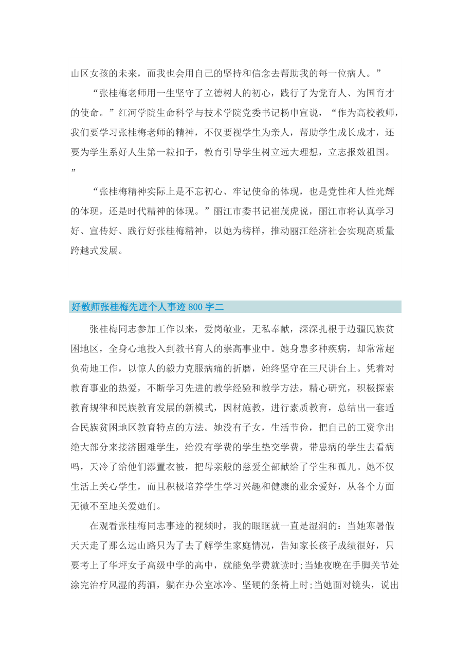 好教师张桂梅先进个人事迹800字五篇.doc_第2页