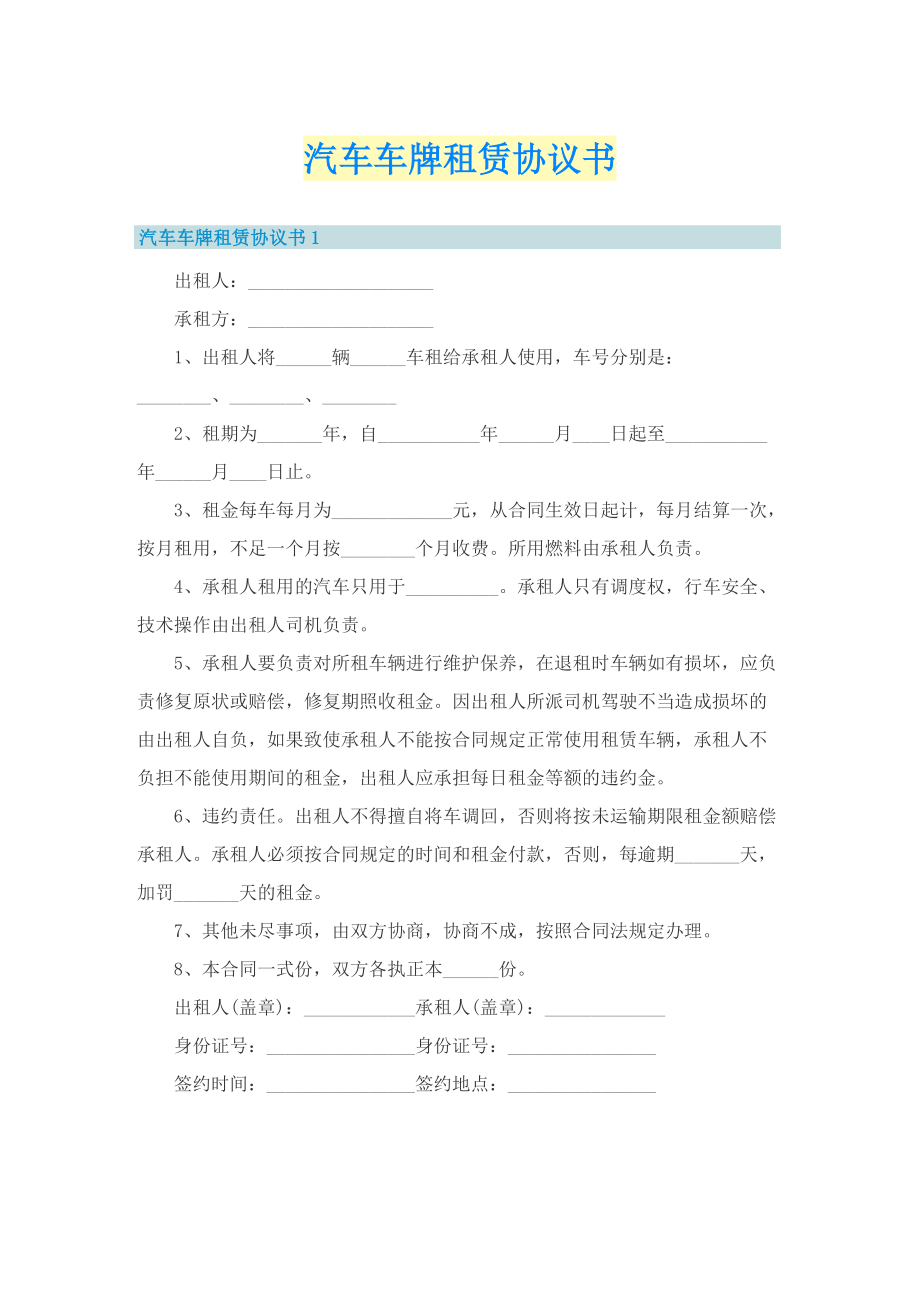 汽车车牌租赁协议书.doc_第1页