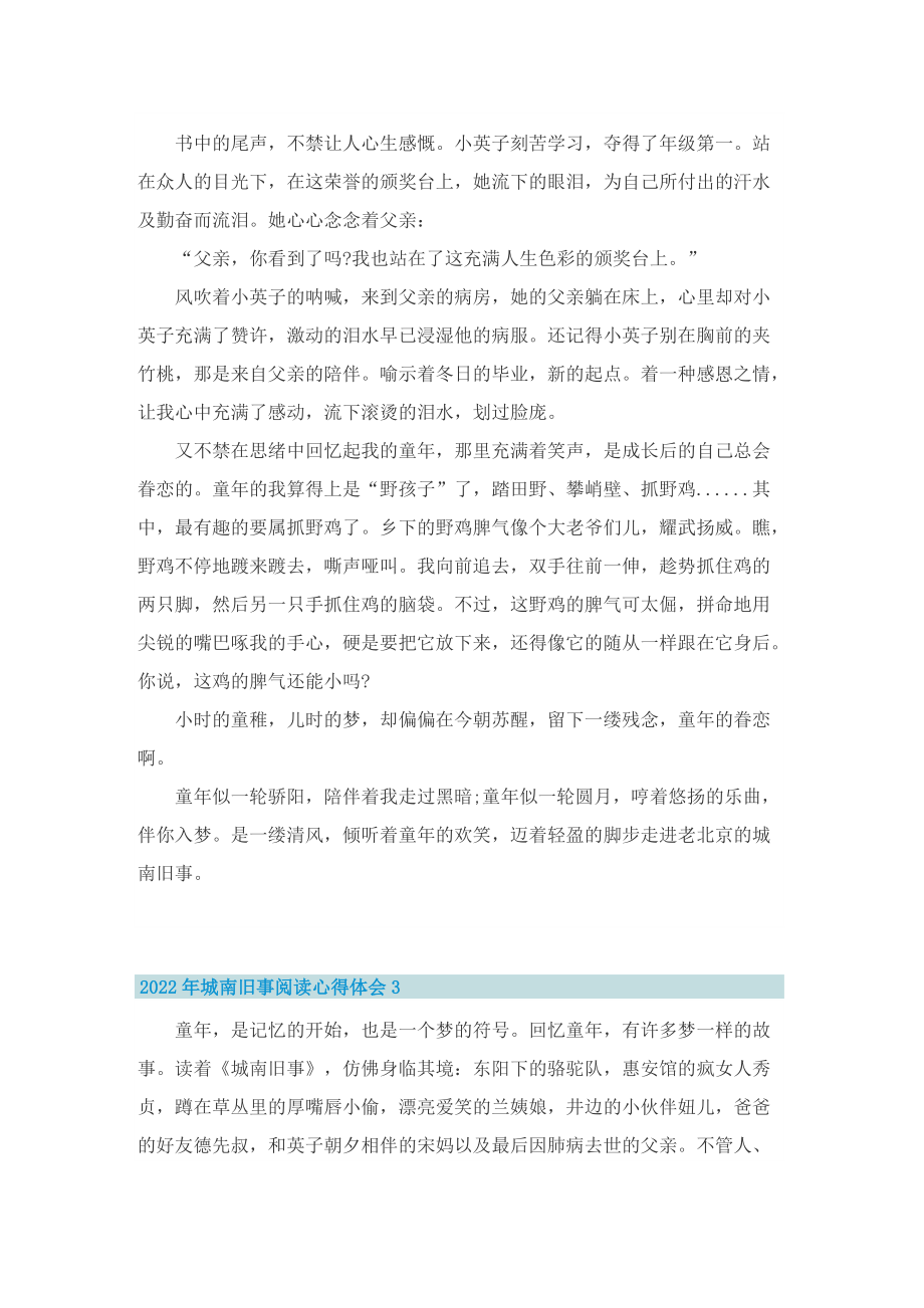 2022年城南旧事阅读心得体会【5篇】.doc_第3页