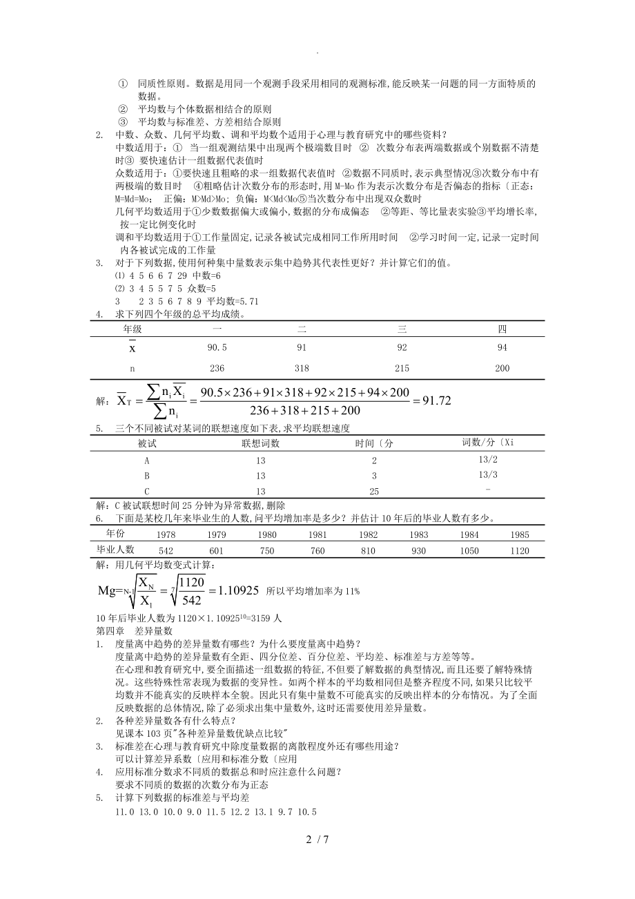 现代心理和教育统计学课后题完整版.doc_第2页