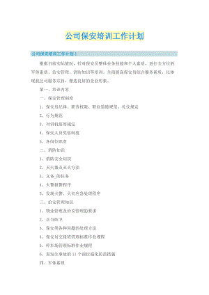公司保安培训工作计划.doc