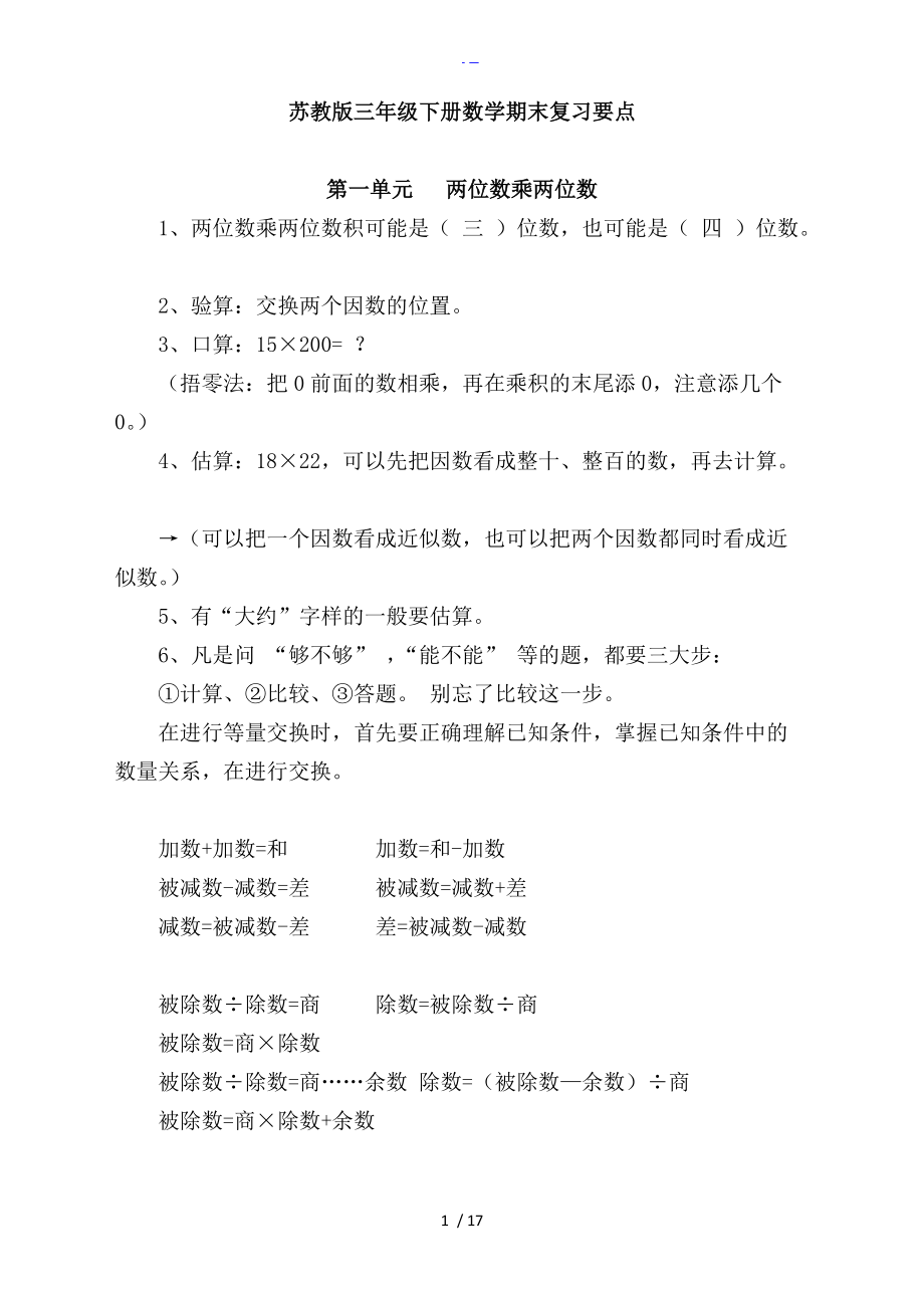 苏版三级下册数学期末复习要点.doc_第1页