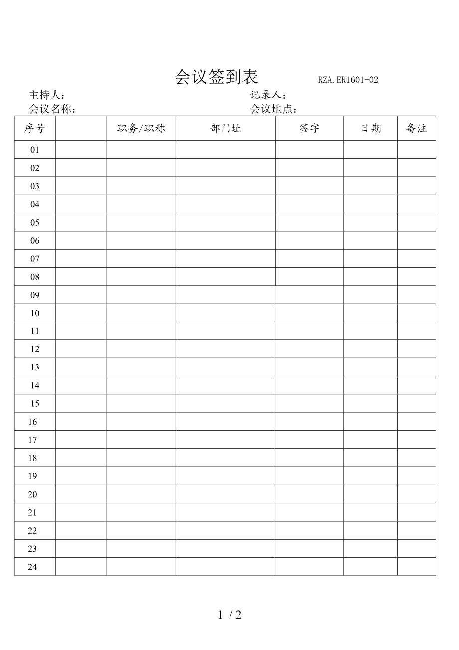 部门职员会议签到表.doc_第1页