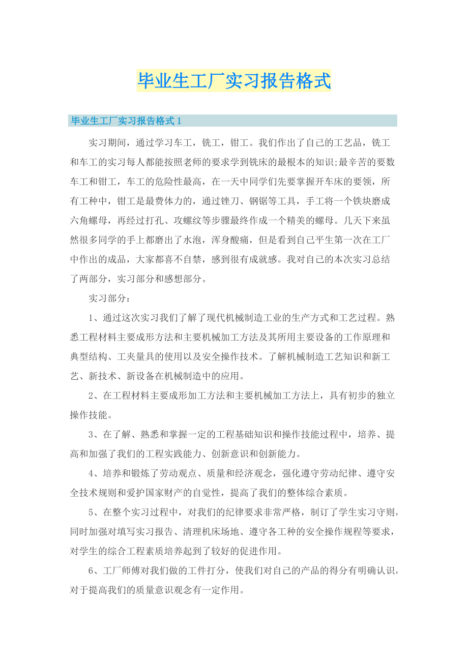 毕业生工厂实习报告格式.doc_第1页