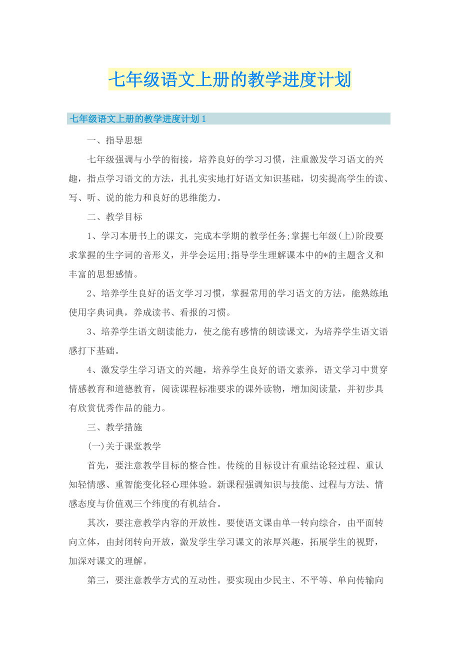 七年级语文上册的教学进度计划.doc_第1页