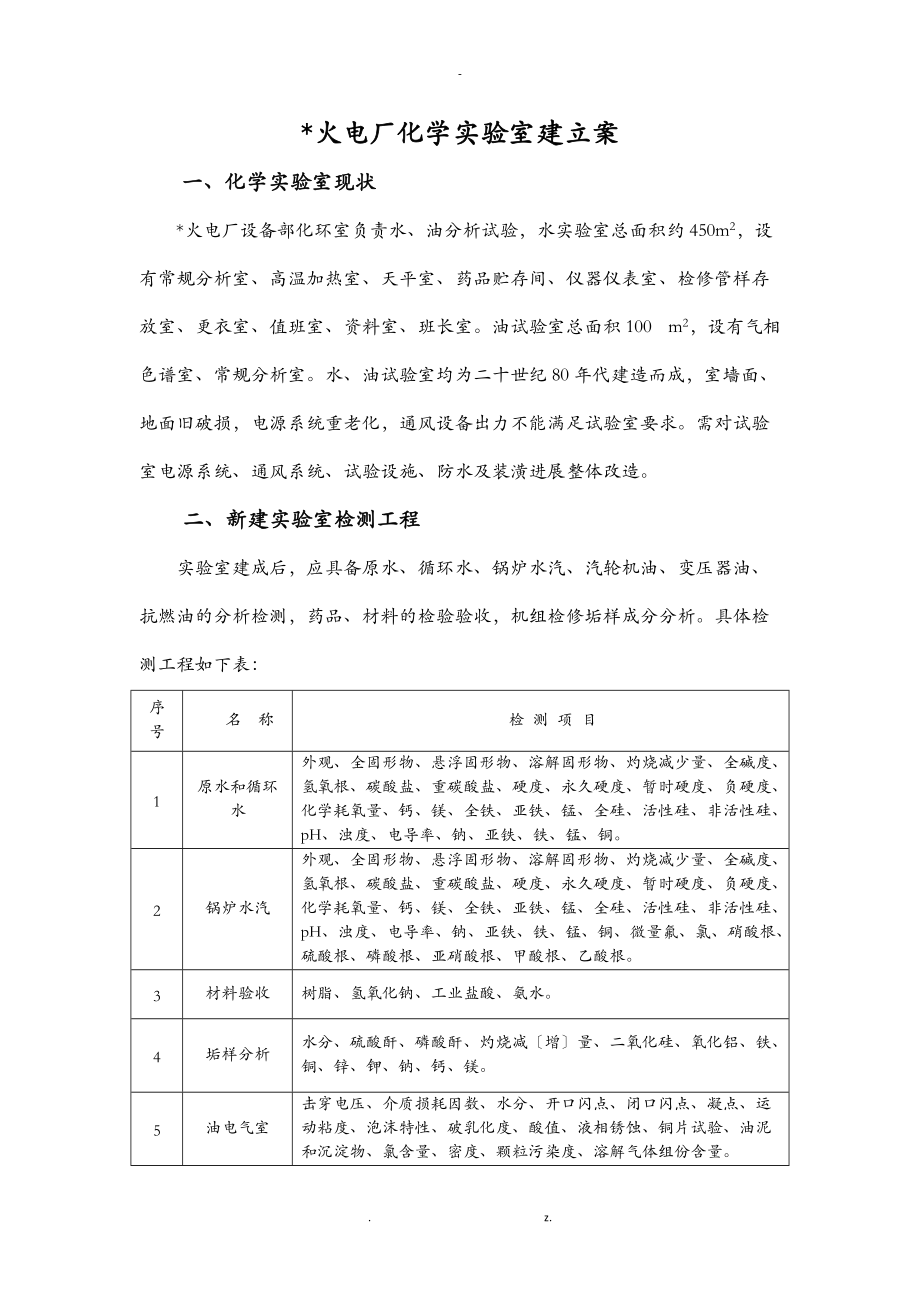 某火电厂化学实验室建设实施方案.doc_第1页