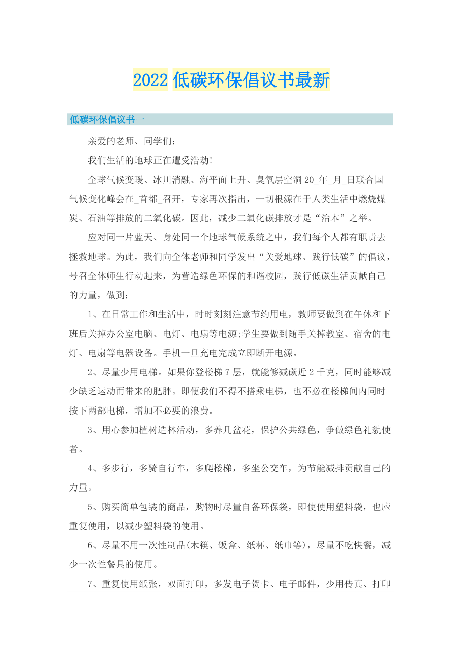 2022低碳环保倡议书最新.doc_第1页