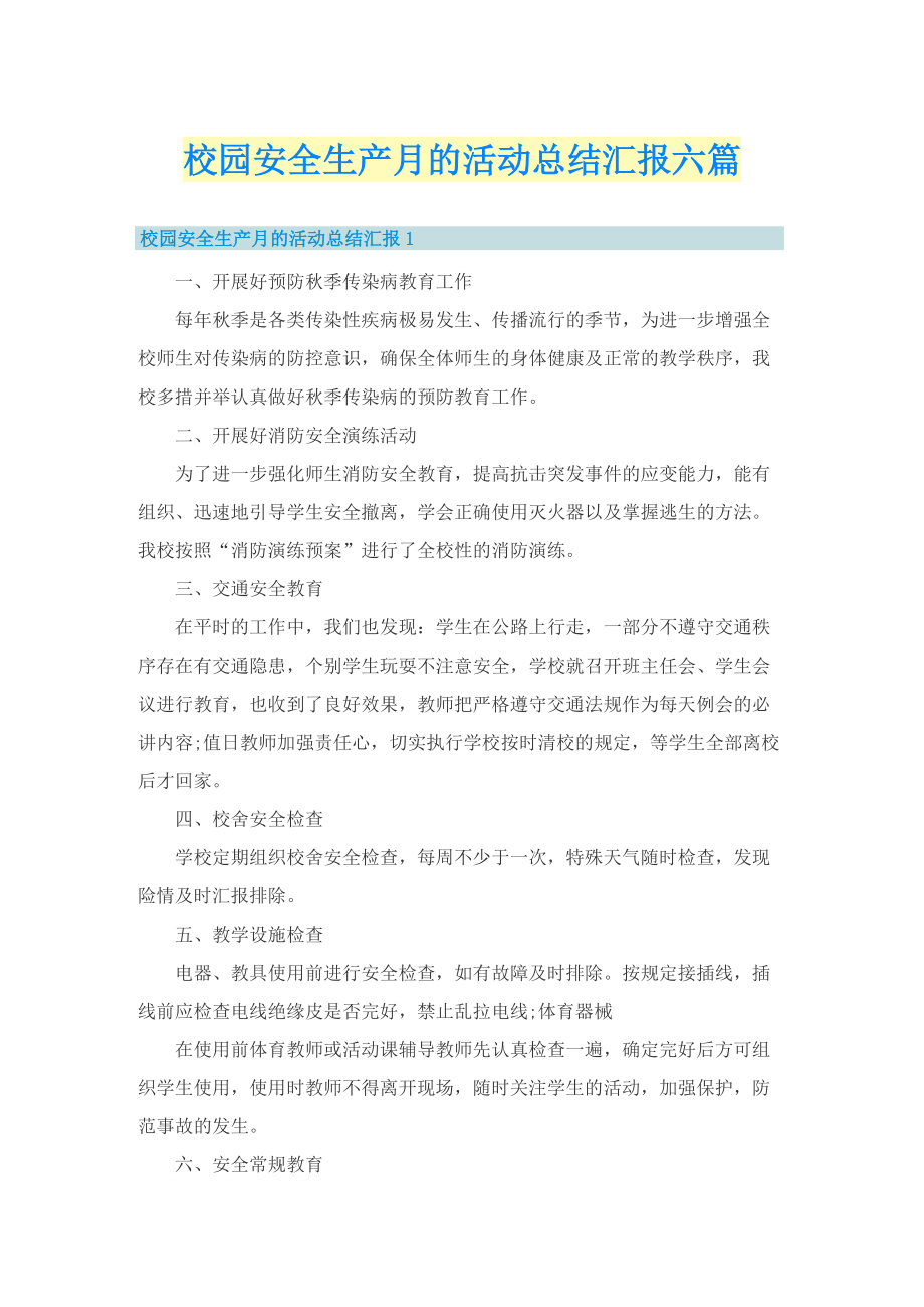 校园安全生产月的活动总结汇报六篇_1.doc_第1页