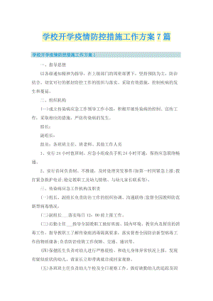 学校开学疫情防控措施工作方案7篇.doc