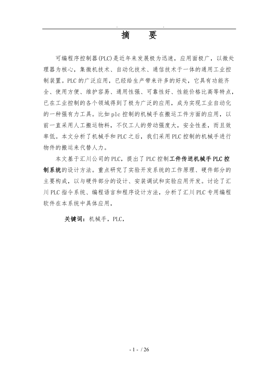 毕业设计论文三菱plc控制机械手设计系统方案.doc_第2页