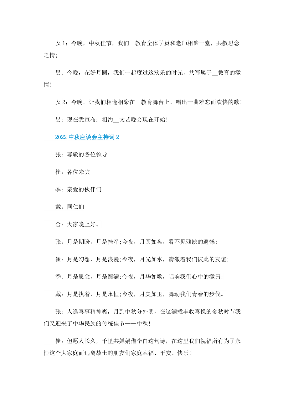 2022中秋座谈会主持词.doc_第2页