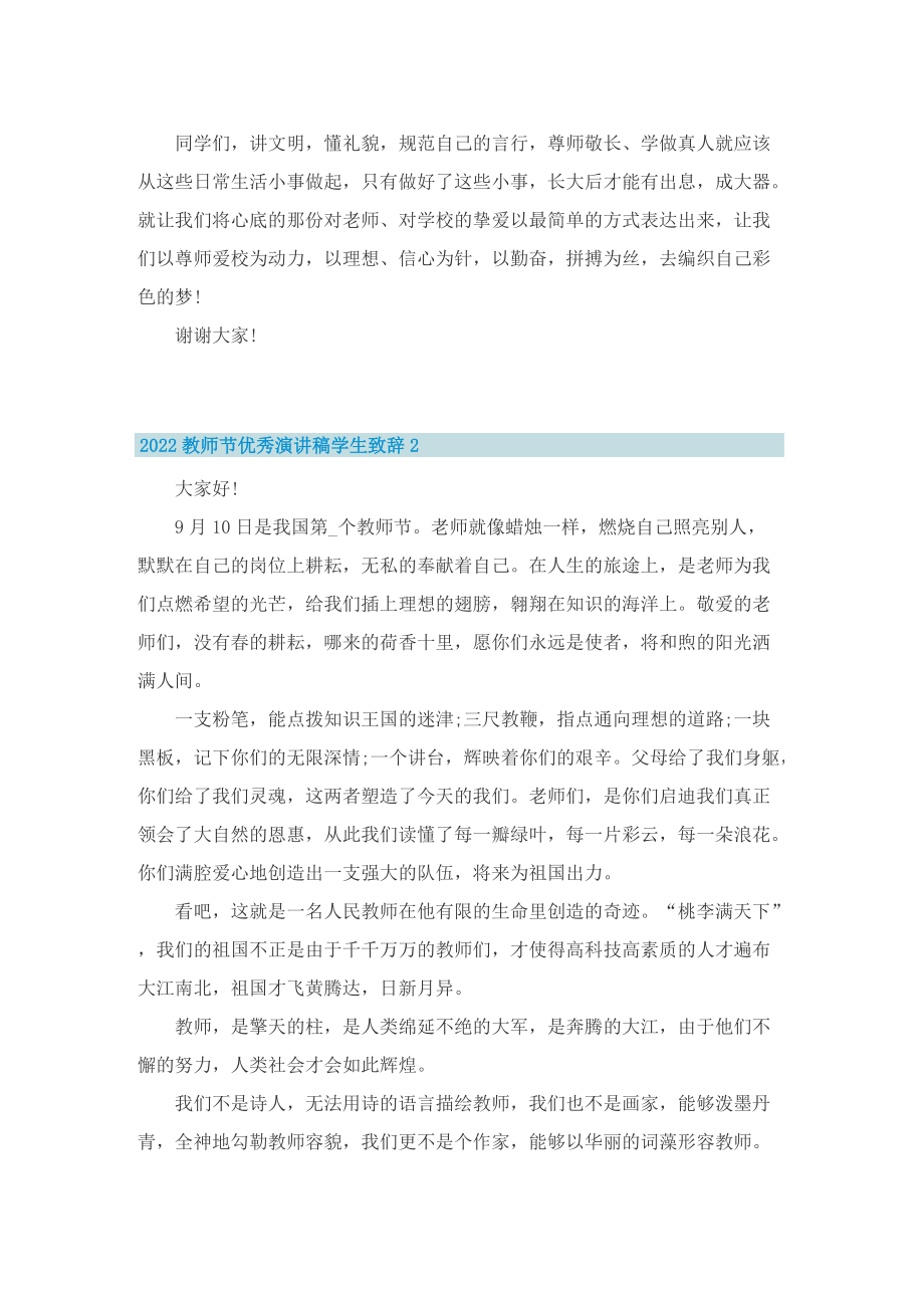 2022教师节优秀演讲稿学生致辞10篇.doc_第2页