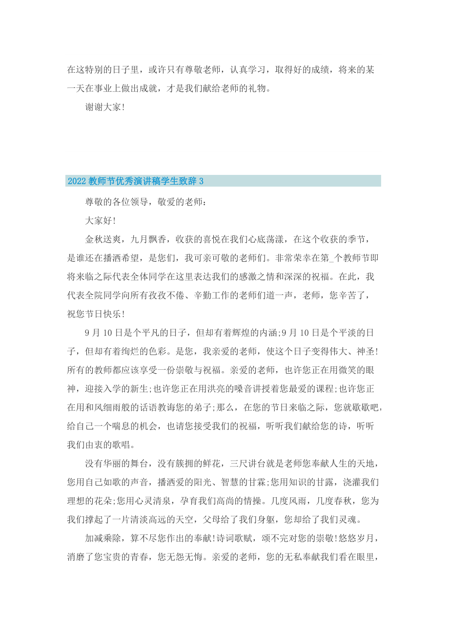 2022教师节优秀演讲稿学生致辞10篇.doc_第3页