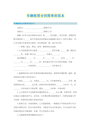 车辆租赁合同简单的范本.doc